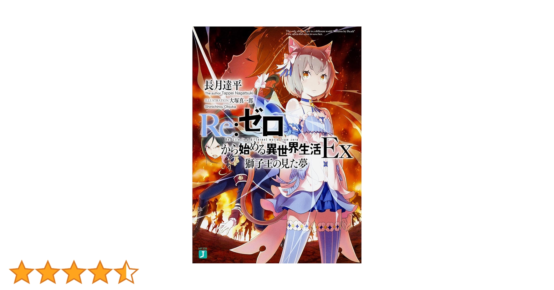 Amazon.co.jp: Re:ゼロから始める異世界生活Ex 獅子王の見た夢 (MF文庫